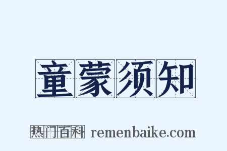 童蒙须知是什么意思的图片